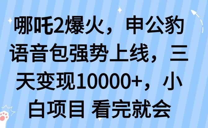 哪吒2爆火，利用这波热度，申公豹语音包强势上线，三天变现10…