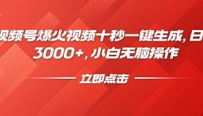 视频号爆火视频十秒一键生成，日入3000+，小白无脑操作