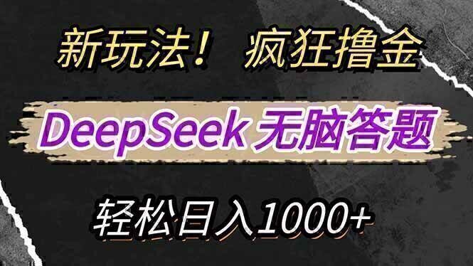 新玩法!利用DeepSeek,复制粘贴,无脑简单答题,疯狂撸新平台收益,轻…