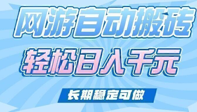 老款网游自动搬砖，轻松日入1000+，长期稳定可做