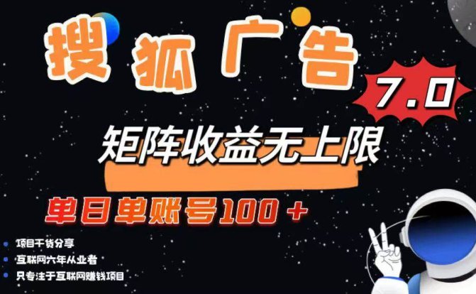 最新搜狐广告变现项目,单日单账号100+,可矩阵无限放大