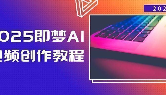 2025即梦AI视频创作教程，从零开始学做视频，文字图片生成视频轻松创作