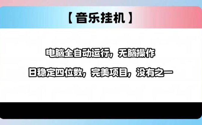 2025最新玩法,音乐挂机,电脑挂机无需手动,轻松1000+