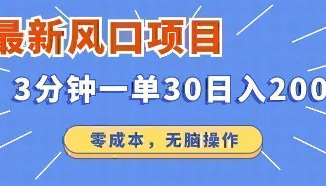 最新短剧项目操作，3分钟一单30。日入2000左右，零成本，无脑操作。