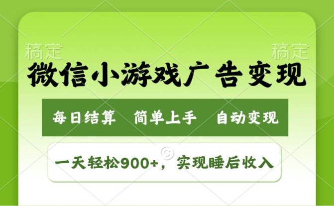 小游戏广告变现玩法,一天轻松日入900+,实现睡后收入