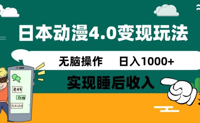 日本动漫4.0火爆玩法,零成本,实现睡后收入,无脑操作,日入1000+