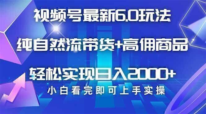 视频号带货最新6.0玩法，作品制作简单，当天起号，复制粘贴，轻松矩阵…