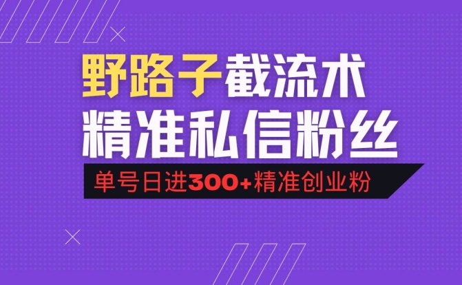 抖音评论区野路子引流术,精准私信粉丝,单号日引流300+精准创业粉