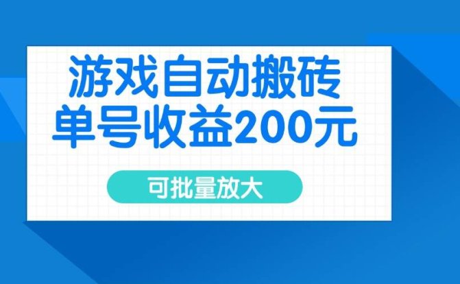 游戏自动搬砖,单号收益200元,可批量放大
