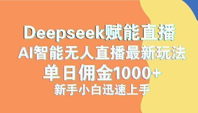 最新抖音直播最新玩法 deepseek赋能直播 单日佣金1000+ 新手小白快速上手