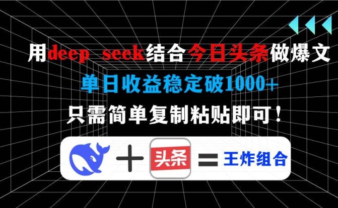 用deep seek结合今日头条做爆文,单日收益稳定破1000+,只需简单复制粘…