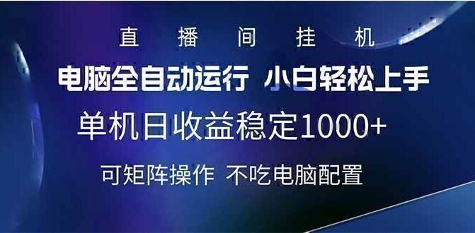 2025直播间最新玩法单机日入1000+ 全自动运行 可矩阵操作