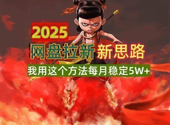 2025网盘拉新新思路，我用这个方法每月稳定5W+适合碎片时间做