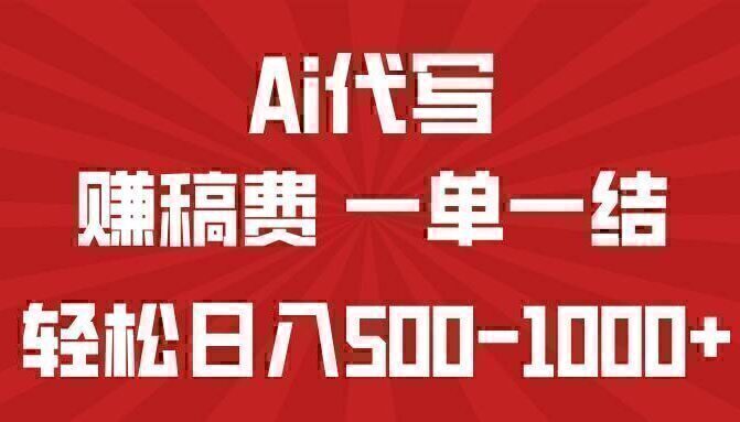 AI代写赚稿费，一单一结，小白宝妈也能轻松日入500-1000+