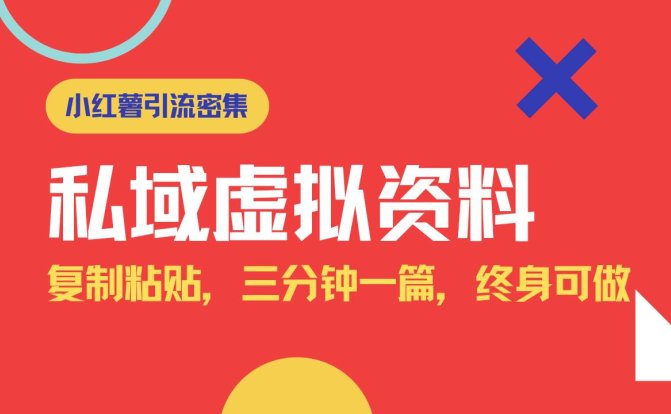小红书引流私域旅游虚拟资料玩法,复制粘贴,三分钟一篇图文,日入1000…
