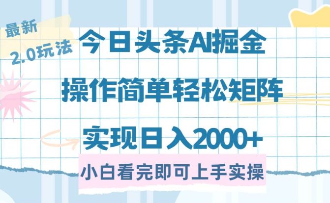 今日头条最新2.0玩法,思路简单,复制粘贴,轻松实现矩阵日入2000+