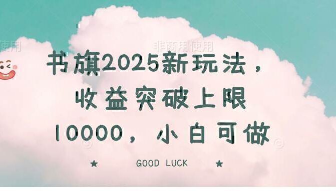 书旗2025新玩法,收益突破上限10000,小白可做