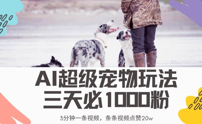 最新超级宠物视频玩法，不违规、不封号，利用Ai3分钟一条视频，条条视…