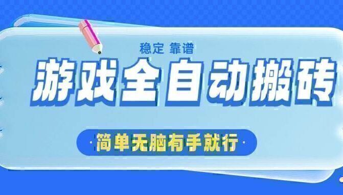 游戏全自动搬砖，轻松日入1000+，简单无脑有手就行
