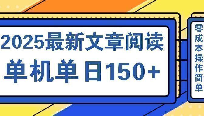 文章阅读2025最新玩法 聚合十个平台单机单日收益150+，可矩阵批量复制