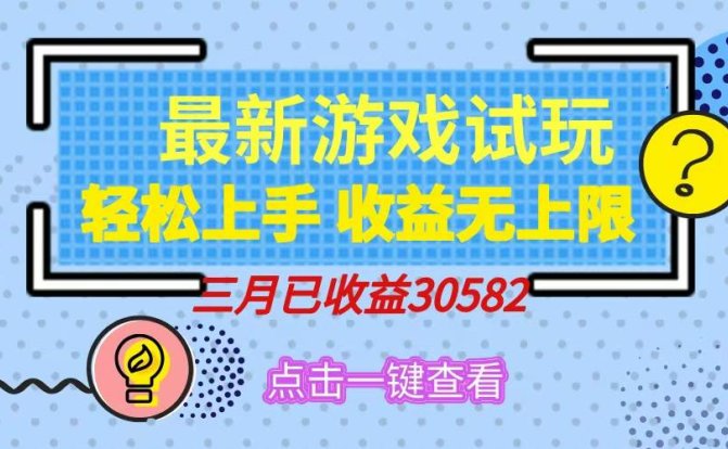 轻松日入500+，小游戏试玩，轻松上手，收益无上限，实现睡后收益！