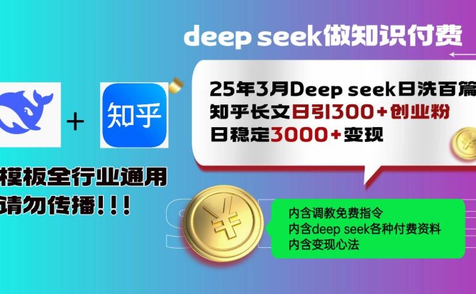 25年3月最新Deep seek日洗百篇知乎长文日引300+创业粉，日稳定3000+变…