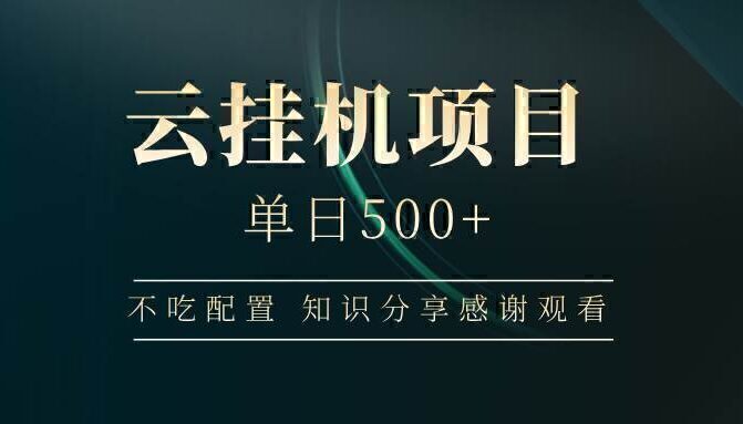 云挂机项目单日500+ 不吃配置，知识分享感谢观看