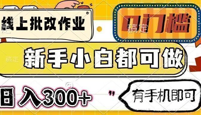 线上批改作业 0门槛 新手小白都可做 日入300+ 有手机即可
