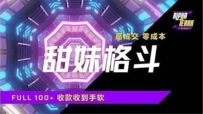 高成交零成本,售卖甜美格斗课程,谁发谁火,加爆微信,日入1000+收款…