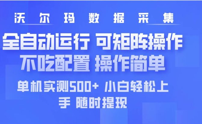 最新沃尔玛平台采集 全自动运行 可矩阵单机实测500+ 操作简单
