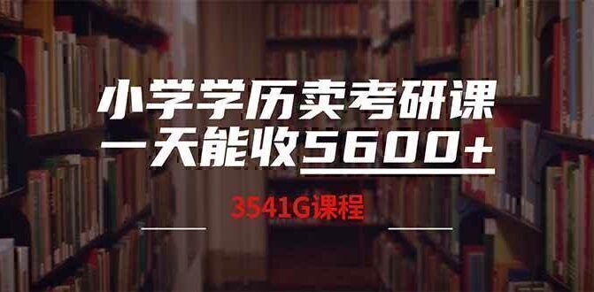 小学学历卖考研课程,一天收5600(附3580G考研合集)