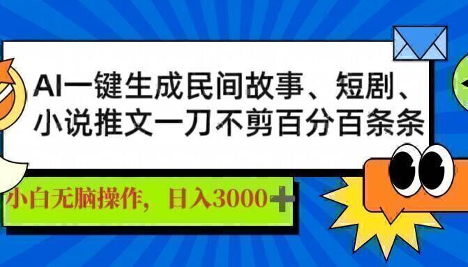 AI一键生成民间故事、推文、短剧，日入3000+，一刀百分百条条爆款