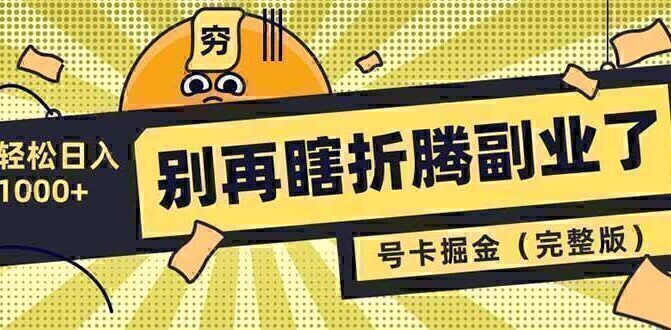 别再瞎折腾副业了!号卡共创分销,让你轻松日入1000+(完整版)