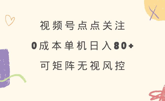 视频号点点关注 0成本单号80+ 可矩阵 绿色正规 长期稳定