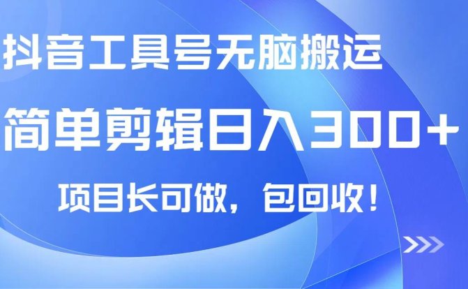 抖音工具号无脑搬运玩法,小白轻松可日入300+包回收,长期可做