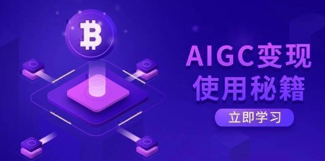 AIGC变现使用秘籍：从了解ChatGPT底层逻辑开始，开启高效智能之旅