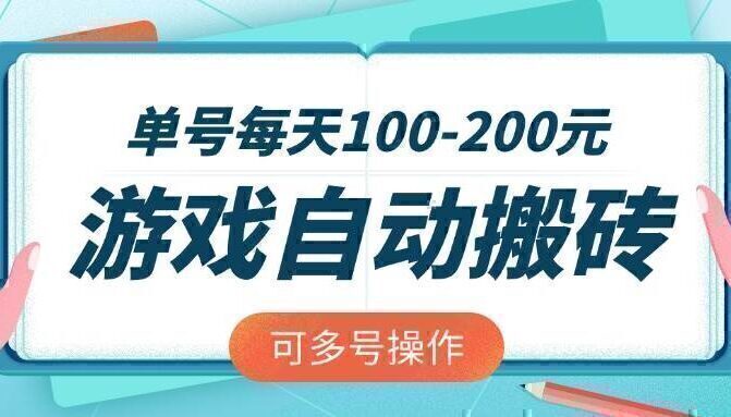 游戏全自动搬砖，单号每天100-200元，可多号操作