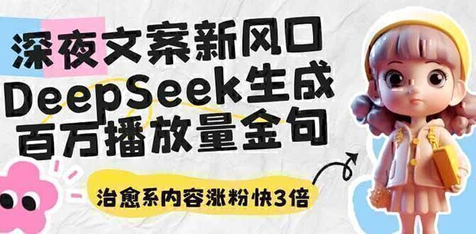 深夜文案新风口：DeepSeek生成百万播放量金句，治愈系内容涨粉快3倍