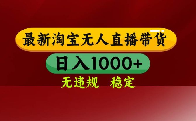 淘宝无人直播带货【最新】,日入1000+,无违规无封号,操作简单,长期…