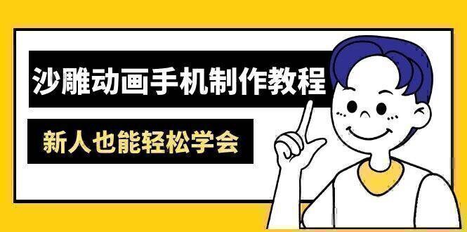 沙雕动画手机制作教程：AM软件操作、素材处理、动画制作、AI工具应用等等