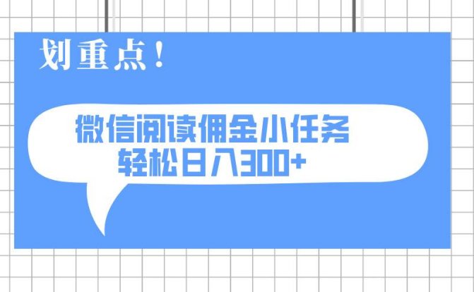 2025最新微信阅读小任务，0成本，轻松日入300+可矩阵可放大