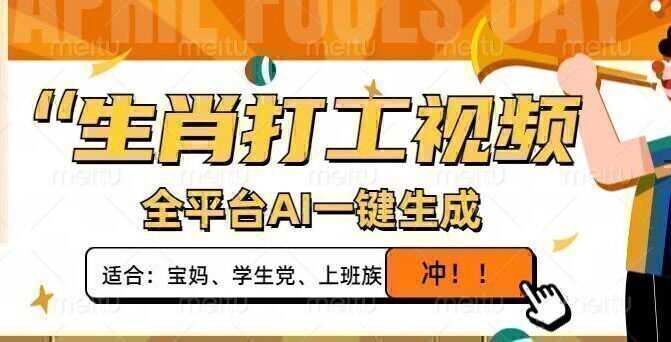 生肖打工视频，全平台AI一键生成，单日变现1000+，轻松打造爆款视频！