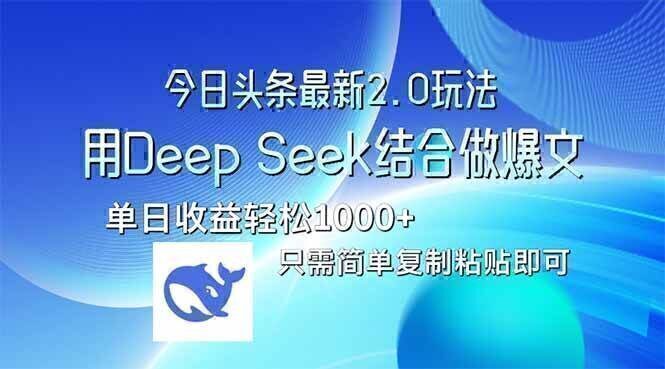 今日头条最新2.0版本,用Deep Seek结合今日头条做爆文,单日收益轻松10…