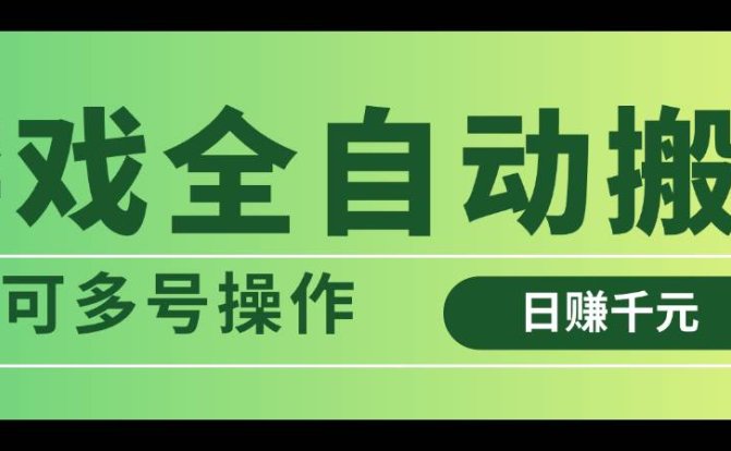 游戏全自动搬砖，日赚千元，可多号操作