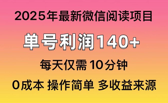 阅读2025年最新玩法,单号收益140+,可批量放大!
