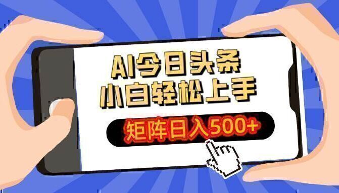 AI今日头条最新玩法,小白轻松矩阵日入500+
