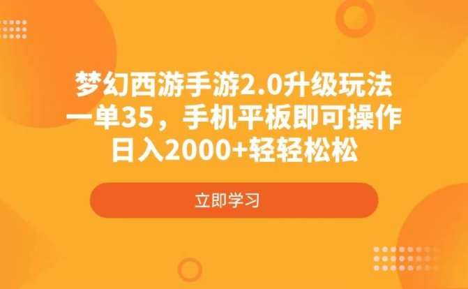 梦幻西游手游2.0升级玩法，一单35，手机平板即可操作，日入2000+轻轻松松