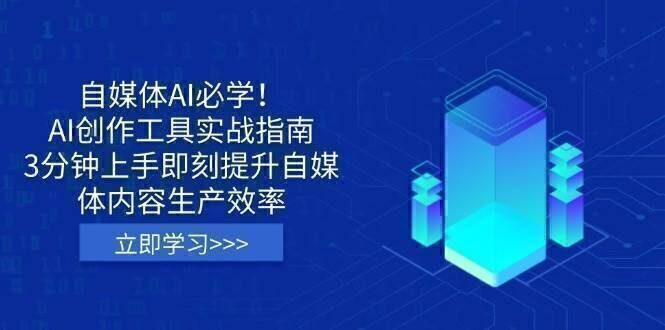自媒体AI必学！AI创作工具实战指南，3分钟上手即刻提升自媒体内容生产效率