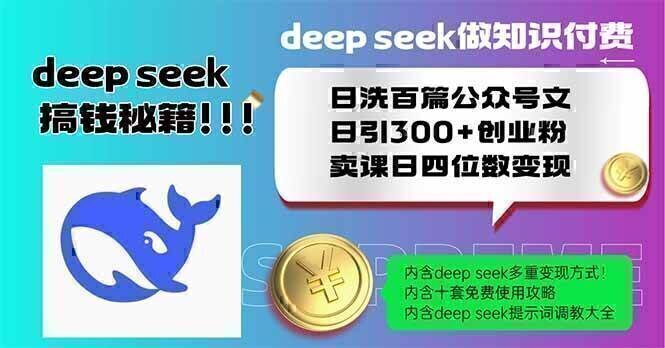 Deep seek做知识付费日洗百篇公众号文日引300+创业粉，卖课日四位数变…