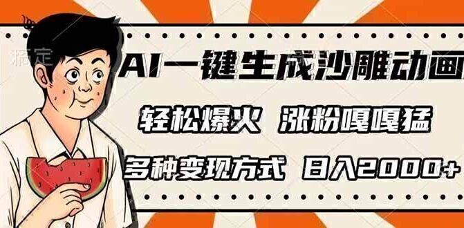 AI一键生成沙雕动画，单视频破千万播放，多种变现方式，日入2000+